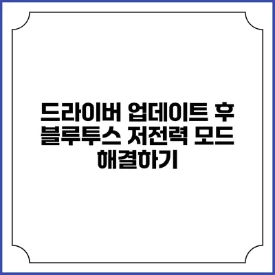 드라이버 업데이트 후 블루투스 저전력 모드 해결하기