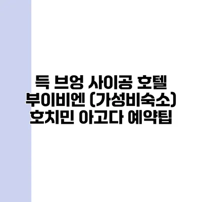 득 브엉 사이공 호텔 부이비엔 (가성비숙소) 호치민 아고다 예약팁