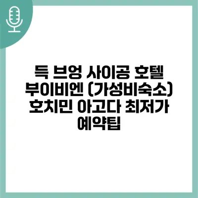 득 브엉 사이공 호텔 부이비엔 (가성비숙소) 호치민 아고다 최저가 예약팁