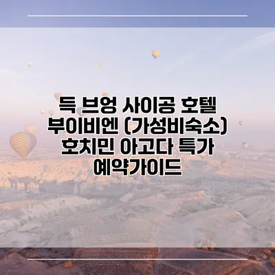 득 브엉 사이공 호텔 부이비엔 (가성비숙소) 호치민 아고다 특가 예약가이드