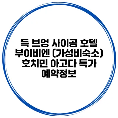 득 브엉 사이공 호텔 부이비엔 (가성비숙소) 호치민 아고다 특가 예약정보