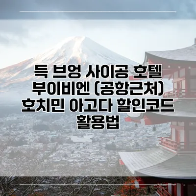 득 브엉 사이공 호텔 부이비엔 (공항근처) 호치민 아고다 할인코드 활용법