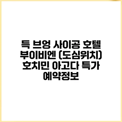 득 브엉 사이공 호텔 부이비엔 (도심위치) 호치민 아고다 특가 예약정보