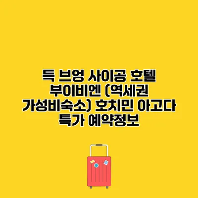 득 브엉 사이공 호텔 부이비엔 (역세권 가성비숙소) 호치민 아고다 특가 예약정보