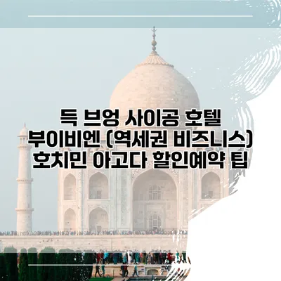 득 브엉 사이공 호텔 부이비엔 (역세권 비즈니스) 호치민 아고다 할인예약 팁