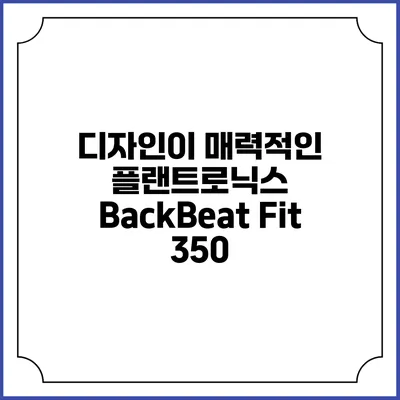 디자인이 매력적인 플랜트로닉스 BackBeat Fit 350