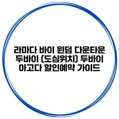 라마다 바이 윈덤 다운타운 두바이 (도심위치) 두바이 아고다 할인예약 가이드