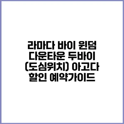 라마다 바이 윈덤 다운타운 두바이 (도심위치) 아고다 할인 예약가이드