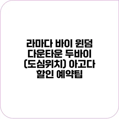 라마다 바이 윈덤 다운타운 두바이 (도심위치) 아고다 할인 예약팁