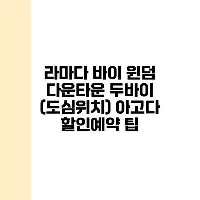 라마다 바이 윈덤 다운타운 두바이 (도심위치) 아고다 할인예약 팁