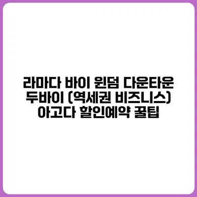 라마다 바이 윈덤 다운타운 두바이 (역세권 비즈니스) 아고다 할인예약 꿀팁