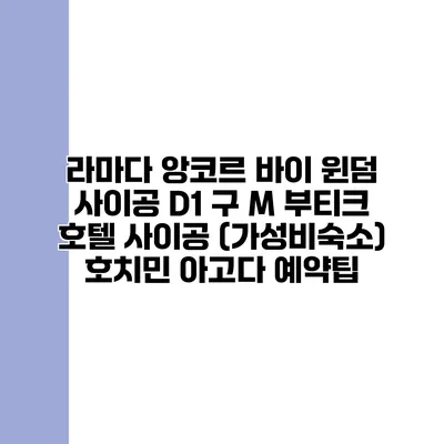 라마다 앙코르 바이 윈덤 사이공 D1 구 M 부티크 호텔 사이공 (가성비숙소) 호치민 아고다 예약팁