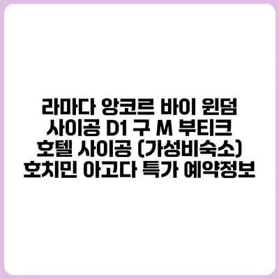 라마다 앙코르 바이 윈덤 사이공 D1 구 M 부티크 호텔 사이공 (가성비숙소) 호치민 아고다 특가 예약정보