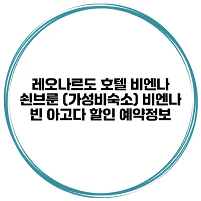 레오나르도 호텔 비엔나 쇤브룬 (가성비숙소) 비엔나 빈 아고다 할인 예약정보