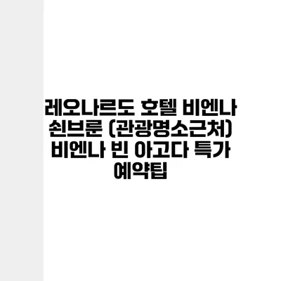 레오나르도 호텔 비엔나 쇤브룬 (관광명소근처) 비엔나 빈 아고다 특가 예약팁