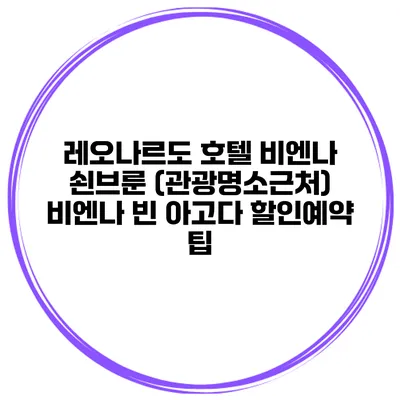 레오나르도 호텔 비엔나 쇤브룬 (관광명소근처) 비엔나 빈 아고다 할인예약 팁