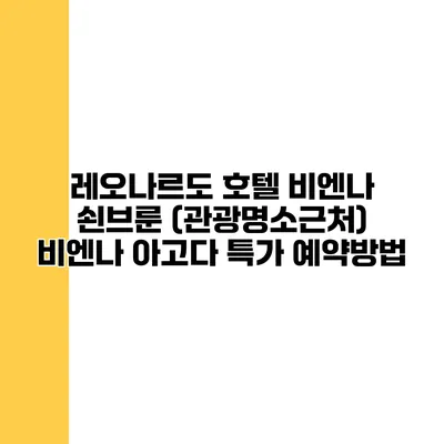 레오나르도 호텔 비엔나 쇤브룬 (관광명소근처) 비엔나 아고다 특가 예약방법