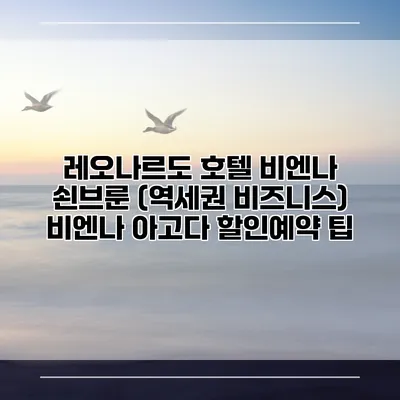 레오나르도 호텔 비엔나 쇤브룬 (역세권 비즈니스) 비엔나 아고다 할인예약 팁