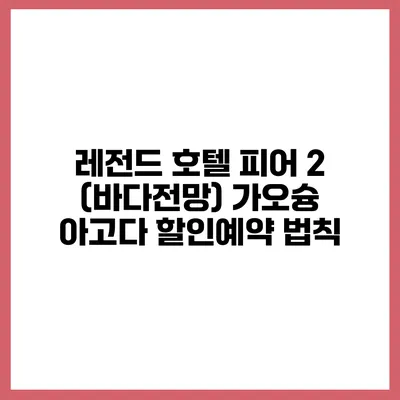 레전드 호텔 피어 2 (바다전망) 가오슝 아고다 할인예약 법칙