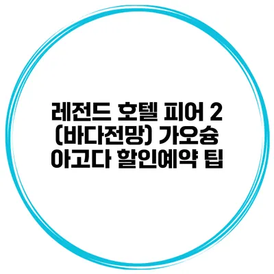 레전드 호텔 피어 2 (바다전망) 가오슝 아고다 할인예약 팁