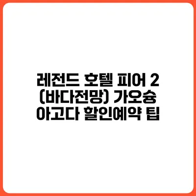 레전드 호텔 피어 2 (바다전망) 가오슝 아고다 할인예약 팁