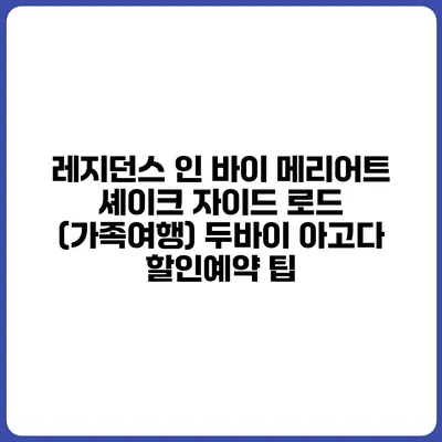 레지던스 인 바이 메리어트 셰이크 자이드 로드 (가족여행) 두바이 아고다 할인예약 팁