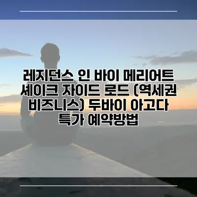 레지던스 인 바이 메리어트 셰이크 자이드 로드 (역세권 비즈니스) 두바이 아고다 특가 예약방법