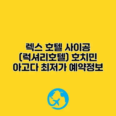 렉스 호텔 사이공 (럭셔리호텔) 호치민 아고다 최저가 예약정보