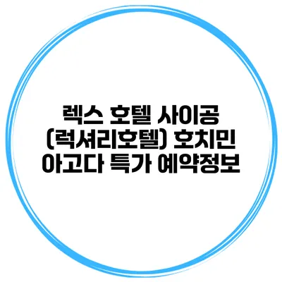 렉스 호텔 사이공 (럭셔리호텔) 호치민 아고다 특가 예약정보