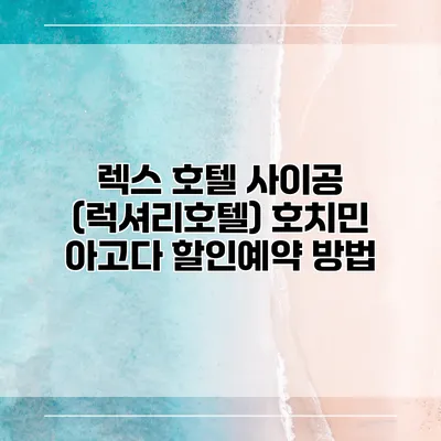 렉스 호텔 사이공 (럭셔리호텔) 호치민 아고다 할인예약 방법