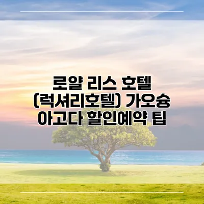로얄 리스 호텔 (럭셔리호텔) 가오슝 아고다 할인예약 팁