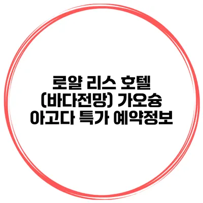 로얄 리스 호텔 (바다전망) 가오슝 아고다 특가 예약정보