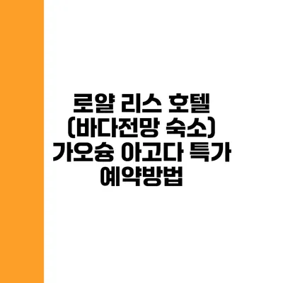 로얄 리스 호텔 (바다전망 숙소) 가오슝 아고다 특가 예약방법