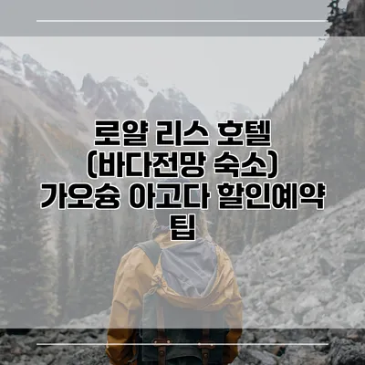 로얄 리스 호텔 (바다전망 숙소) 가오슝 아고다 할인예약 팁
