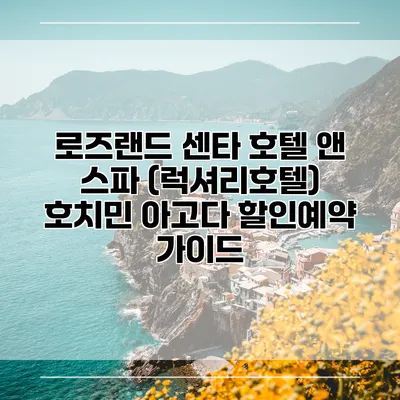 로즈랜드 센타 호텔 앤 스파 (럭셔리호텔) 호치민 아고다 할인예약 가이드