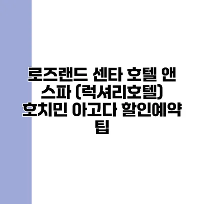 로즈랜드 센타 호텔 앤 스파 (럭셔리호텔) 호치민 아고다 할인예약 팁
