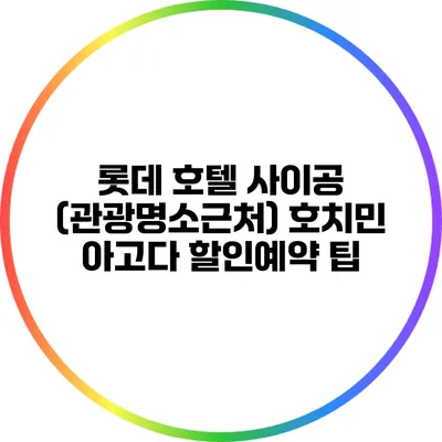 롯데 호텔 사이공 (관광명소근처) 호치민 아고다 할인예약 팁