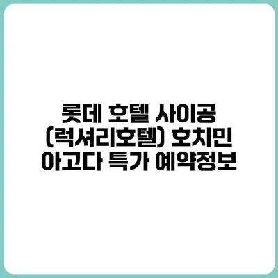 롯데 호텔 사이공 (럭셔리호텔) 호치민 아고다 특가 예약정보