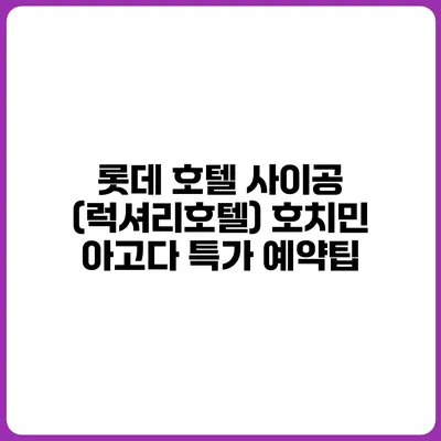 롯데 호텔 사이공 (럭셔리호텔) 호치민 아고다 특가 예약팁