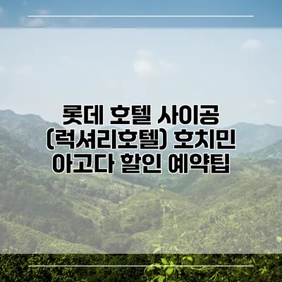 롯데 호텔 사이공 (럭셔리호텔) 호치민 아고다 할인 예약팁