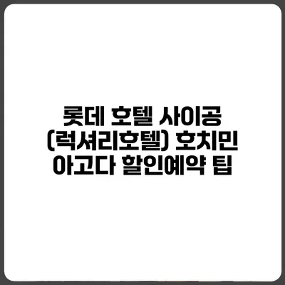롯데 호텔 사이공 (럭셔리호텔) 호치민 아고다 할인예약 팁