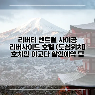 리버티 센트럴 사이공 리버사이드 호텔 (도심위치) 호치민 아고다 할인예약 팁