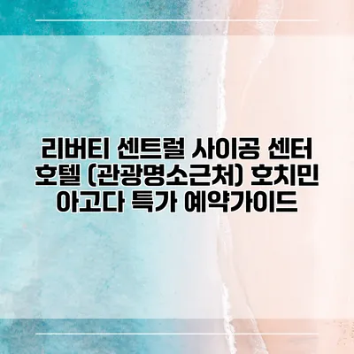 리버티 센트럴 사이공 센터 호텔 (관광명소근처) 호치민 아고다 특가 예약가이드