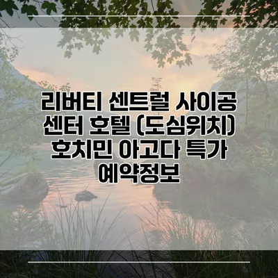 리버티 센트럴 사이공 센터 호텔 (도심위치) 호치민 아고다 특가 예약정보