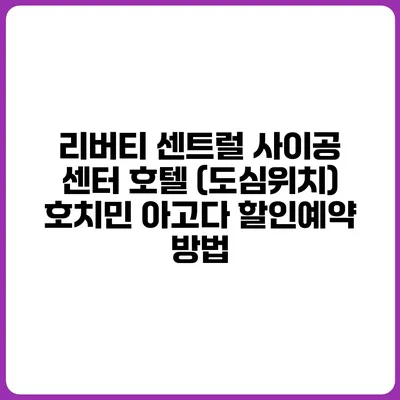 리버티 센트럴 사이공 센터 호텔 (도심위치) 호치민 아고다 할인예약 방법