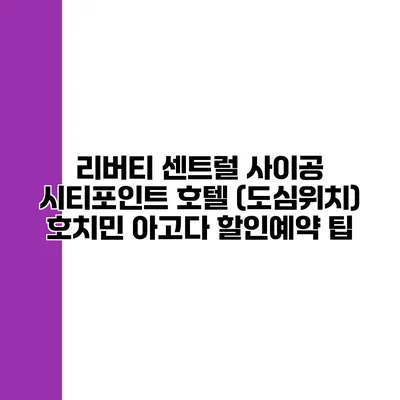 리버티 센트럴 사이공 시티포인트 호텔 (도심위치) 호치민 아고다 할인예약 팁