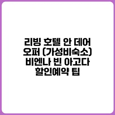 리빙 호텔 안 데어 오퍼 (가성비숙소) 비엔나 빈 아고다 할인예약 팁
