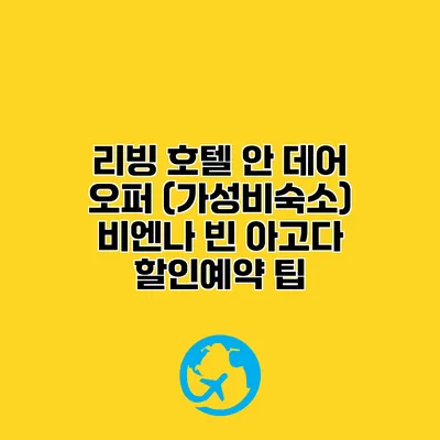 리빙 호텔 안 데어 오퍼 (가성비숙소) 비엔나 빈 아고다 할인예약 팁