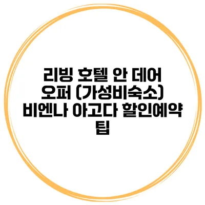 리빙 호텔 안 데어 오퍼 (가성비숙소) 비엔나 아고다 할인예약 팁