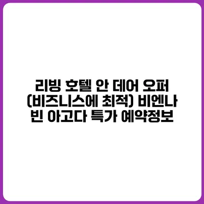 리빙 호텔 안 데어 오퍼 (비즈니스에 최적) 비엔나 빈 아고다 특가 예약정보